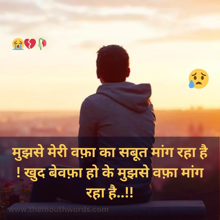 Mujhase meree vaphaa kaa saboot maang rahaa hai ! khud bevaphaa ho ke mujhase vaphaa maang rahaa hai..!!

 || Bewafa Shayari