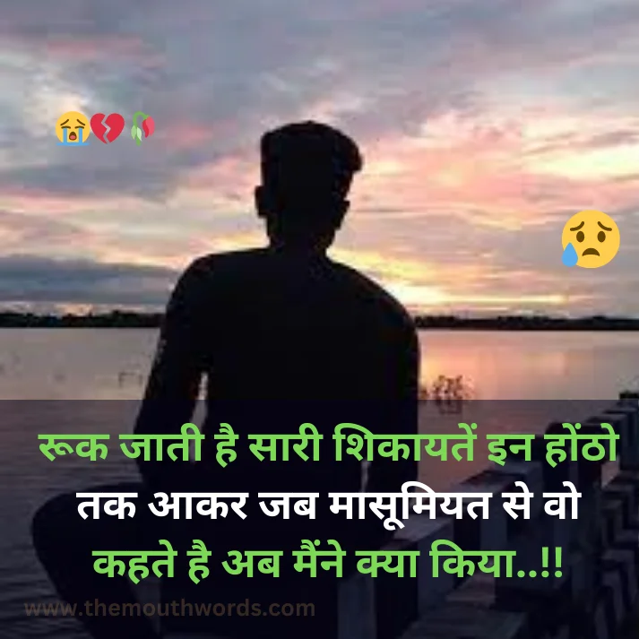 Rook jaatee hai saaree shikaayaten in honṭho tak aakar  jab maasoomiyat se vo kahate hai ab mainne kyaa kiyaa..!!

 || Bewafa Shayari