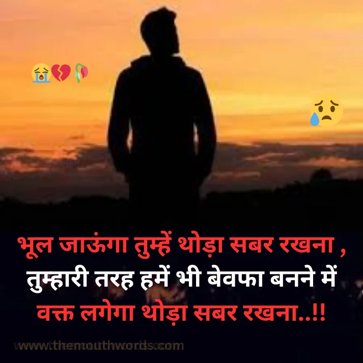 Bhool jaa_oongaa tumhen thodaa sabar rakhanaa ,  tumhaaree tarah hamen bhee bevafaa banane men vakt lagegaa thodaa sabar rakhanaa..!!

 || Bewafa Shayari