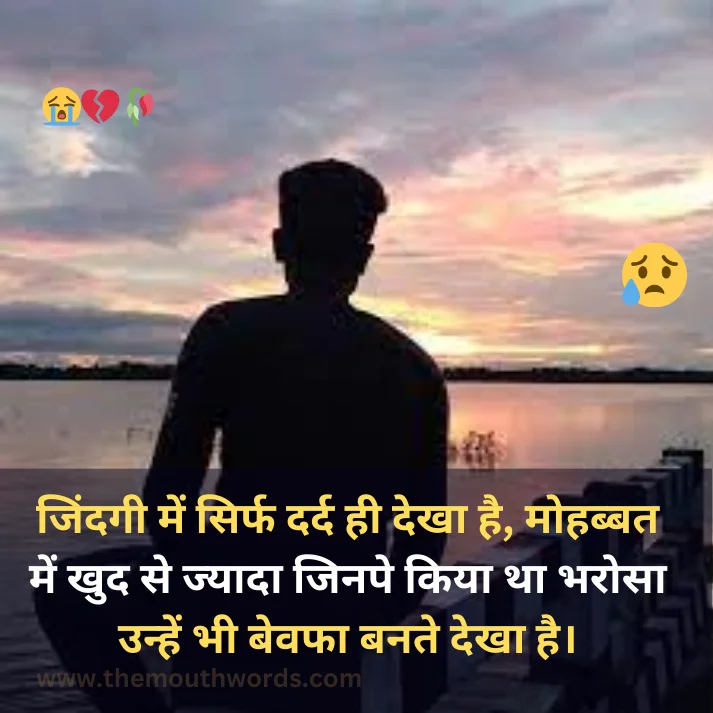 Jindagee men sirf dard hee dekhaa hai,  mohabbat men khud se jyaadaa jinape kiyaa thaa bharosaa unhen bhee bevafaa banate dekhaa hai.

 || Bewafa Shayari