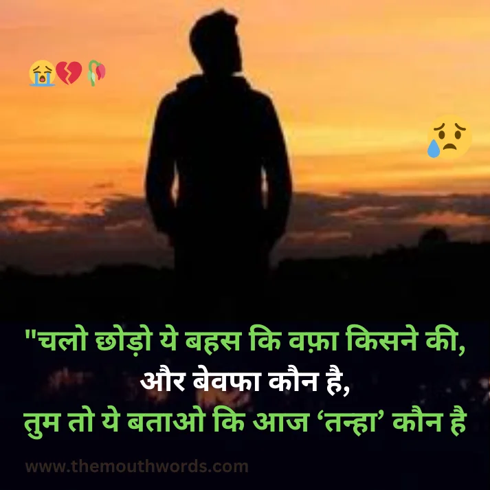 Chalo chhodo ye bahas ki vaphaa kisane kee,  aur bevafaa kaun hai,
tum to ye bataa_o ki aaj ‘tanhaa’ kaun hai !! || Bewafa Shayari