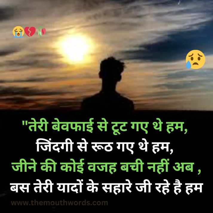 Teree bevafaa_ii se ṭooṭ ga_e the ham, jindagee se rooṭh ga_e the ham,
jeene kee koii vajah bachee naheen ab ,
bas teree yaadon ke sahaare jee rahe hai ham..!! || Bewafa Shayari