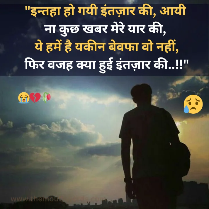 Intahaa ho gayee intazaar kee, aayee naa kuchh khabar mere yaar kee,
ye hamen hai yakeen bevafaa vo naheen,
fir vajah kyaa huii intazaar kee..!! || Bewafa Shayari