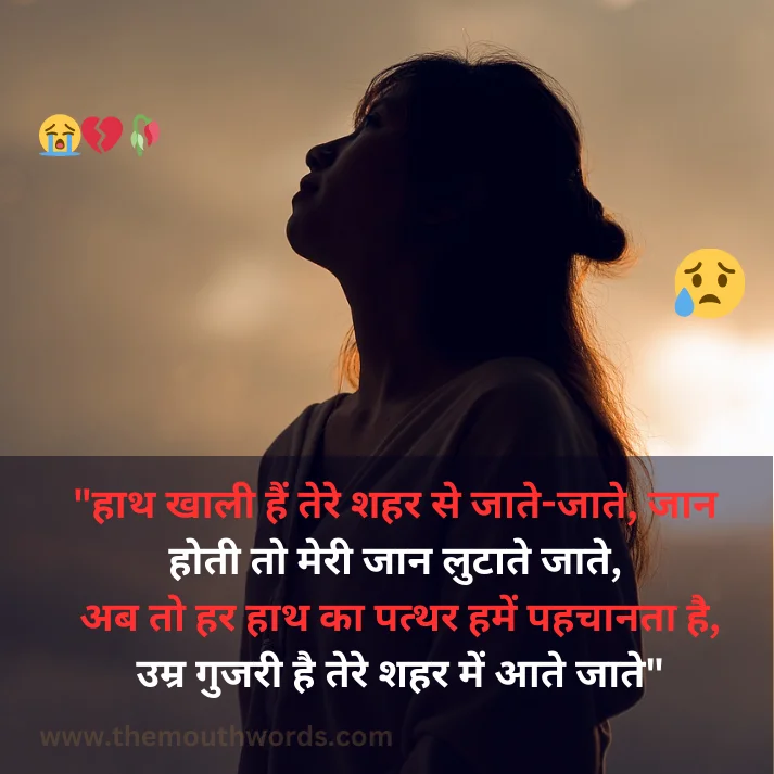 Haath khaalee hain tere shahar se jaate-jaate,  jaan hotee to meree jaan luṭaate jaate,
ab to har haath kaa patthar hamen pahachaanataa hai,
umr gujaree hai tere shahar men aate jaate

 || Bewafa Shayari