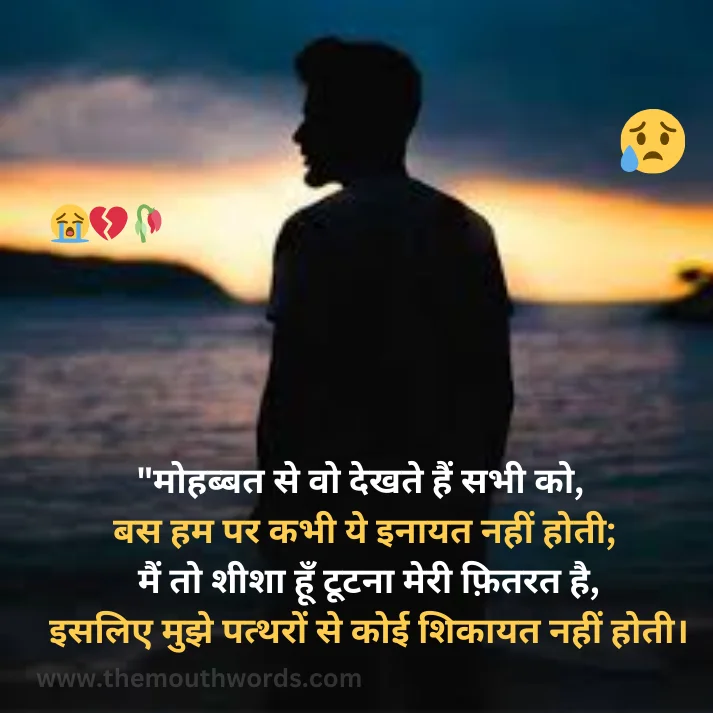 Mohabbat se vo dekhate hain sabhee ko, bas ham par kabhee ye inaayat naheen hotee;
main to sheeshaa hoon ṭooṭanaa meree phitarat hai,
isalie mujhe pattharon se koii shikaayat naheen hotee.

 || Bewafa Shayari