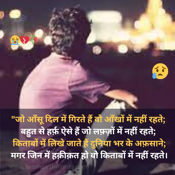 Jo aansoo dil men girate hain vo aankhon men naheen rahate;  bahut se harph aise hain jo laphzon men naheen rahate;
kitaabon men likhe jaate hain duniyaa bhar ke aphasaane;
magar jin men haqeeqat ho vo kitaabon men naheen rahate. || Bewafa Shayari
