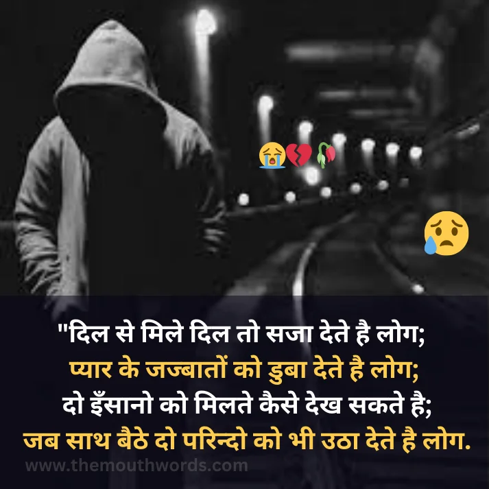 Dil se mile dil to sajaa dete hai log;  pyaar ke jajbaaton ko ḍaubaa dete hai log;
do insaano ko milate kaise dekh sakate hai;
jab saath baiṭhe do parindo ko bhee uṭhaa dete hai log…

 || Bewafa Shayari