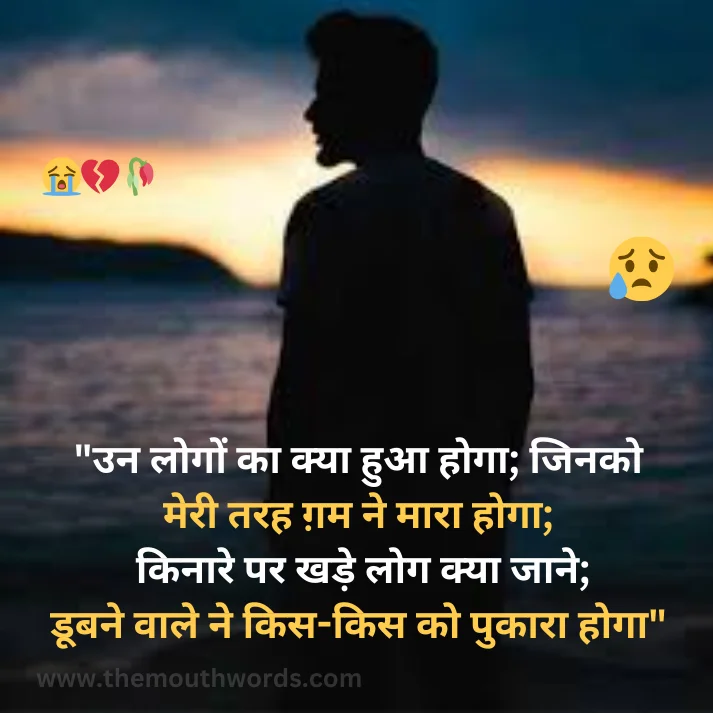 Un logon kaa kyaa huaa hogaa;  jinako meree tarah gam ne maaraa hogaa;
kinaare par khade log kyaa jaane;
ḍaoobane vaale ne kis-kis ko pukaaraa hogaa || Bewafa Shayari