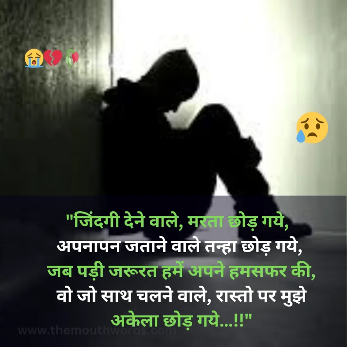 Jindagee dene vaale, marataa chhod gaye,  apanaapan jataane vaale tanhaa chhod gaye,
jab padee jaroorat hamen apane hamasafar kee,
vo jo saath chalane vaale, raasto par mujhe
akelaa chhod gaye…!! || Bewafa Shayari