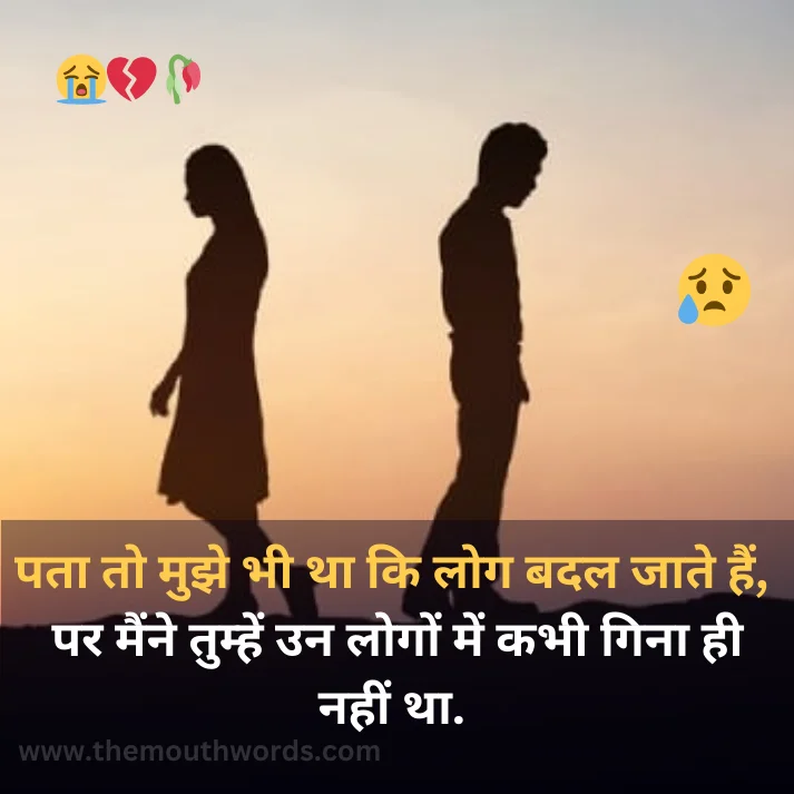 Best Breakup Shayari in Hindi - Heart Touching Shayari Image 2025 | Themouthwords.com