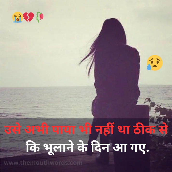 Best Breakup Shayari in Hindi - Heart Touching Shayari Image 2025 | Themouthwords.com