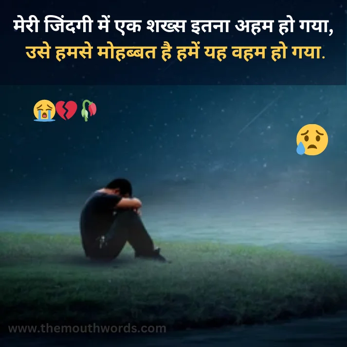 Best Breakup Shayari in Hindi - Heart Touching Shayari Image 2025 | Themouthwords.com