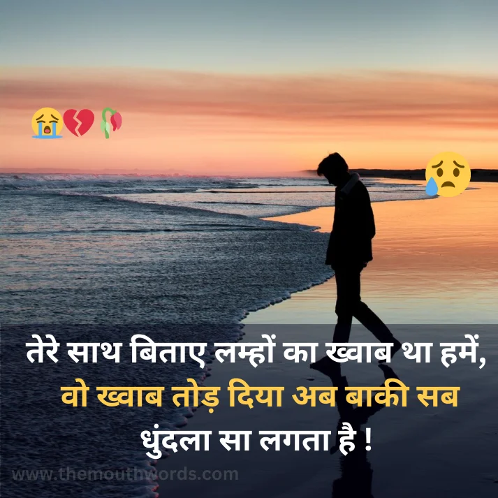 Best Breakup Shayari in Hindi - Heart Touching Shayari Image 2025 | Themouthwords.com