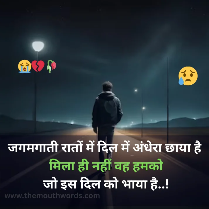 Best Breakup Shayari in Hindi - Heart Touching Shayari Image 2025 | Themouthwords.com