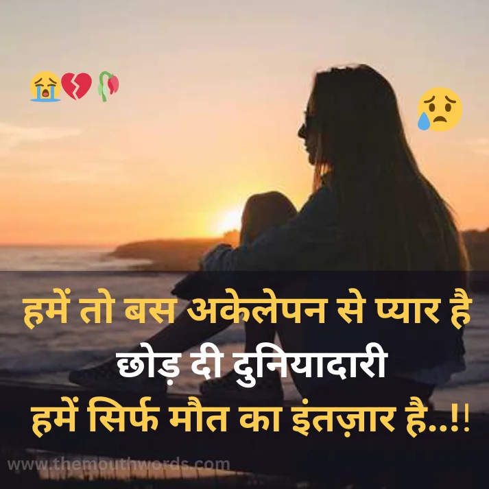 Best Breakup Shayari in Hindi - Heart Touching Shayari Image 2025 | Themouthwords.com