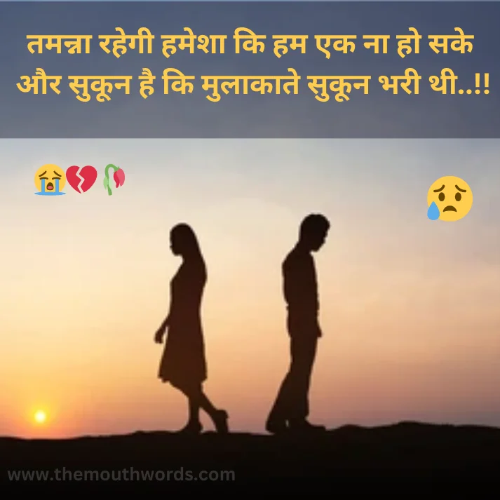 Best Breakup Shayari in Hindi - Heart Touching Shayari Image 2025 | Themouthwords.com