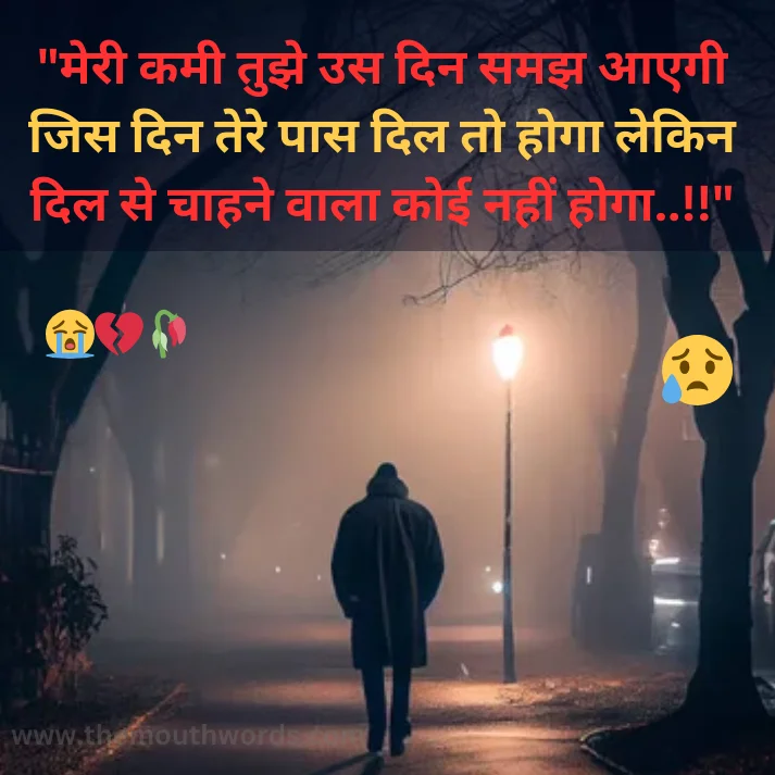Best Breakup Shayari in Hindi - Heart Touching Shayari Image 2025 | Themouthwords.com