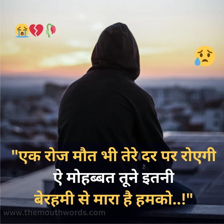 Best Breakup Shayari in Hindi - Heart Touching Shayari Image 2025 | Themouthwords.com