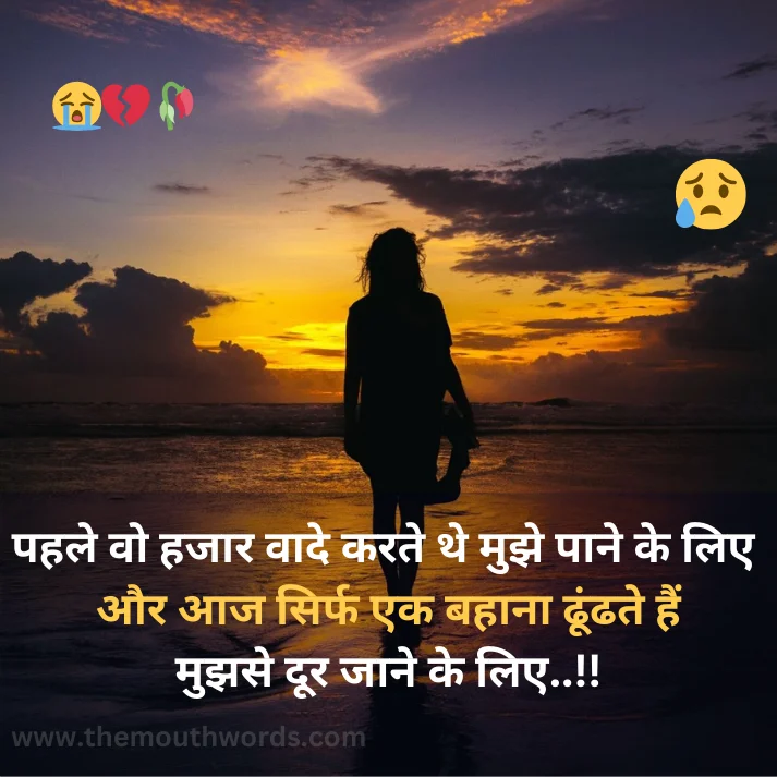 Best Breakup Shayari in Hindi - Heart Touching Shayari Image 2025 | Themouthwords.com