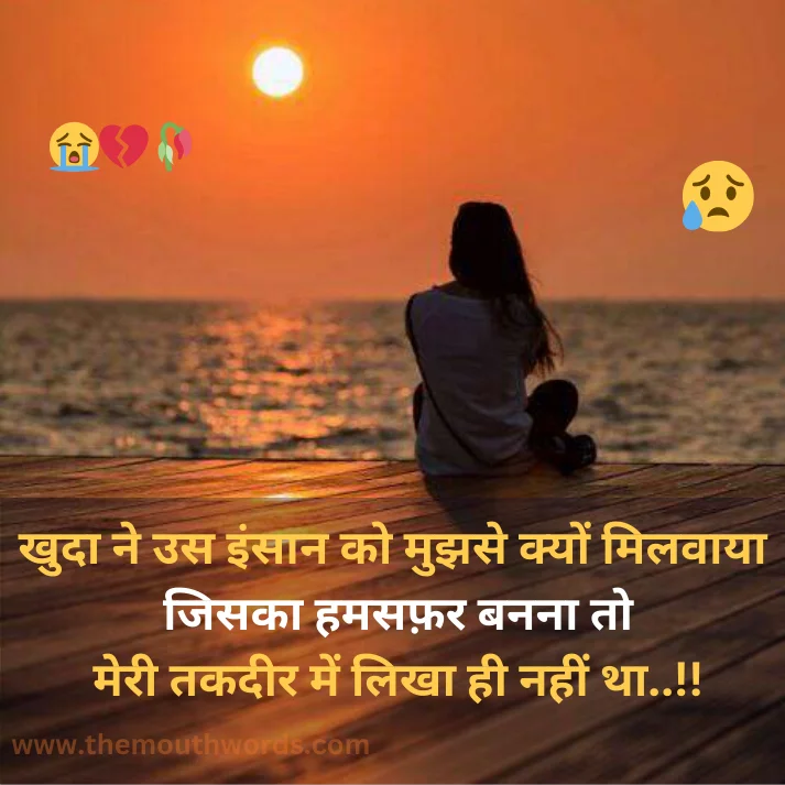Best Breakup Shayari in Hindi - Heart Touching Shayari Image 2025 | Themouthwords.com