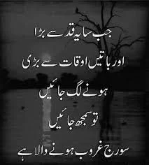 Jab saaya ye qad se bada aur baatein auqaat se badi hone lag jaayein, to samajh jaayein, sooraj ghuroob hone wala hai. || Urdu Shayari