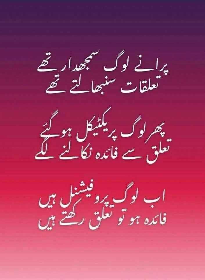 Purane log samajhdar thay, talluqat sambhalte thay, phir log practical ho gaye, talluqat se faida nikalne lage, ab log professional faida ho to talluq rakhte hain. || Urdu Shayari