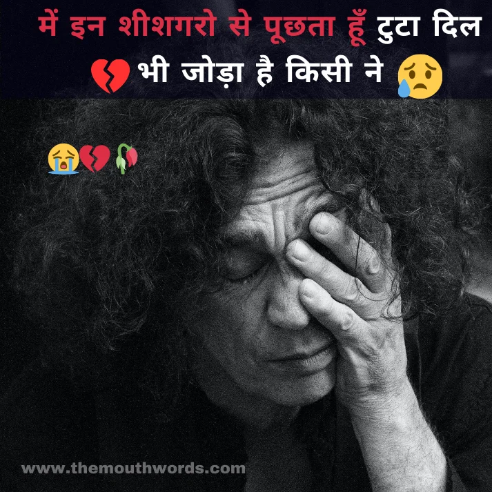 Best Sad Shayari in Hindi - Heart Touching Shayari Image 2025 | Themouthwords.com