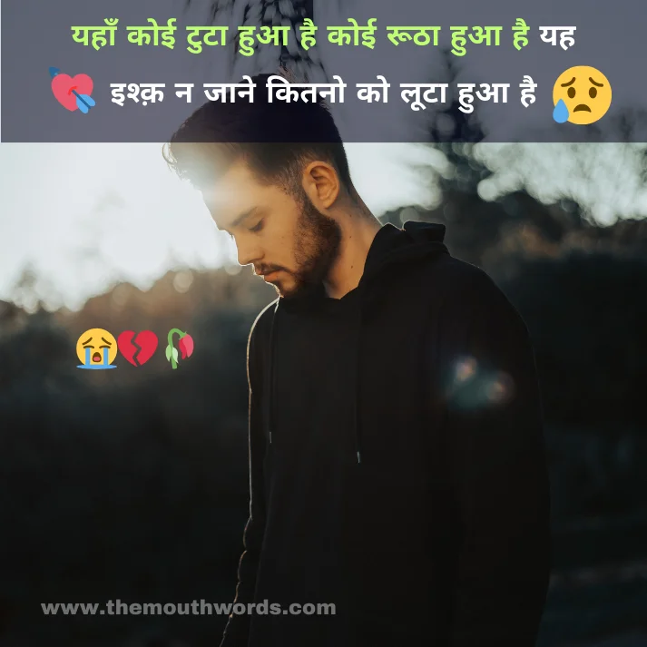 Best Sad Shayari in Hindi - Heart Touching Shayari Image 2025 | Themouthwords.com