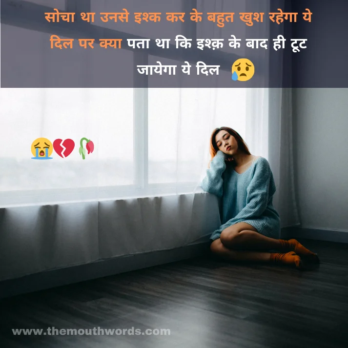 Best Sad Shayari in Hindi - Heart Touching Shayari Image 2025 | Themouthwords.com