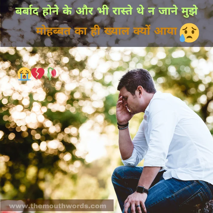 Best Sad Shayari in Hindi - Heart Touching Shayari Image 2025 | Themouthwords.com