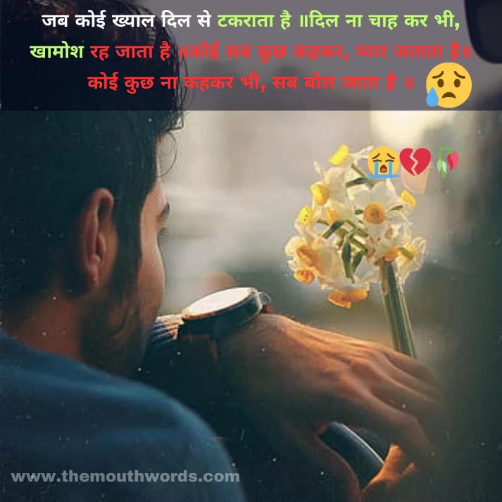 Best Sad Shayari in Hindi - Heart Touching Shayari Image 2025 | Themouthwords.com