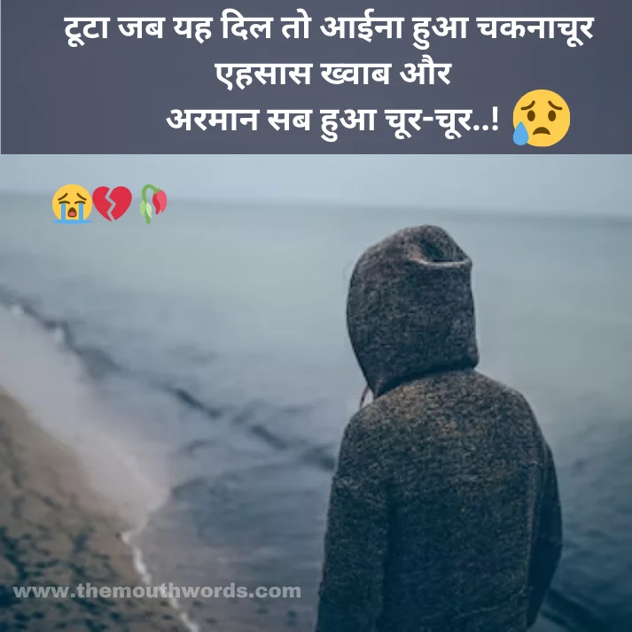 Best Sad Shayari in Hindi - Heart Touching Shayari Image 2025 | Themouthwords.com
