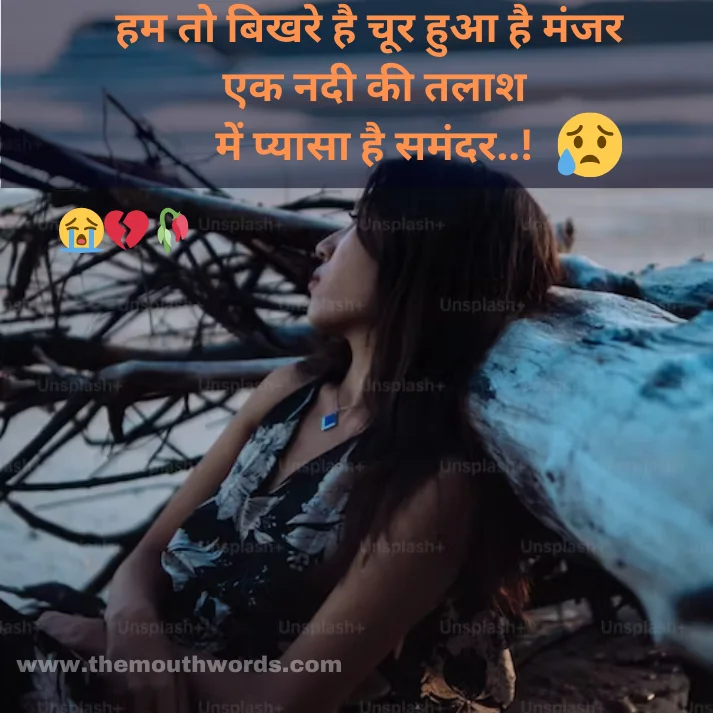 Best Sad Shayari in Hindi - Heart Touching Shayari Image 2025 | Themouthwords.com