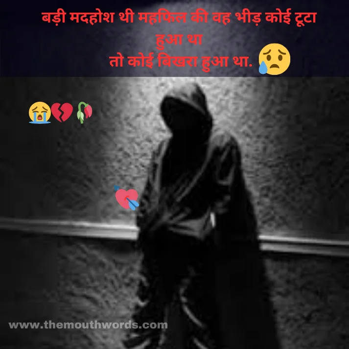 Best Sad Shayari in Hindi - Heart Touching Shayari Image 2025 | Themouthwords.com