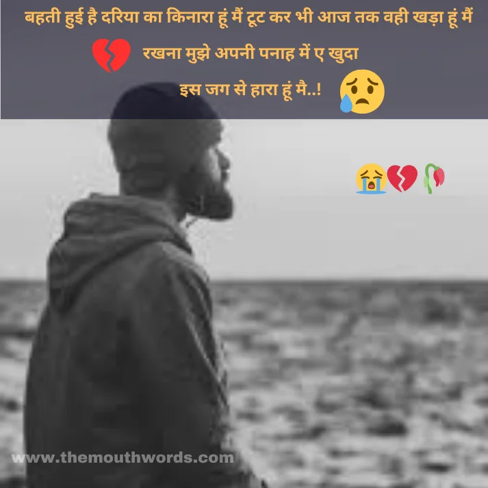 Best Sad Shayari in Hindi - Heart Touching Shayari Image 2025 | Themouthwords.com