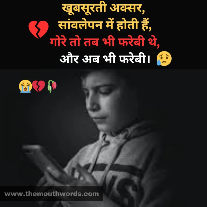 Khoobasooratee aksar,
saanvalepan men hotee hain,
gore to tab bhee farebee the,
aur ab bhee farebee. || Hate Shayari