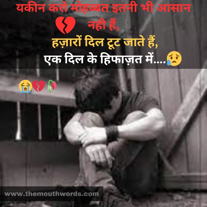 Yakeen karo mohabbat itanee bhee aasaan nahee hain,
hazaaron dil ṭooṭ jaate hain,
ek dil ke hifaazat men…. || Hate Shayari