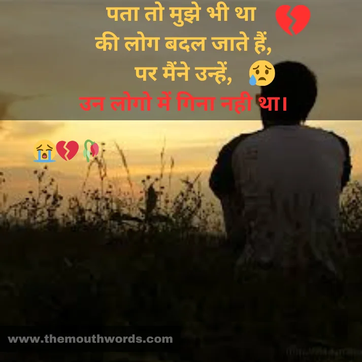 Pataa to mujhe bhee thaa
kee log badal jaate hain,
par mainne unhen,
un logo men ginaa nahee thaa. || Hate Shayari