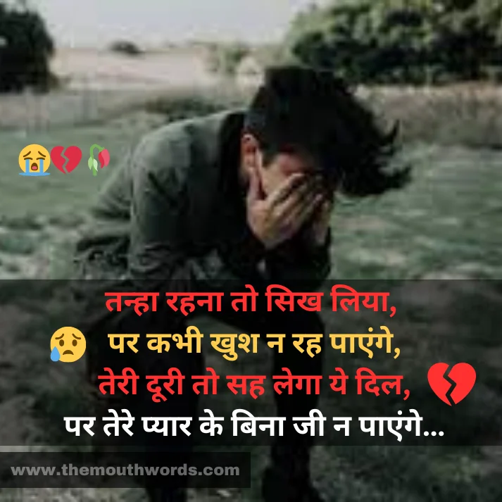 Tanhaa rahanaa to sikh liyaa,
par kabhee khush n rah paa_enge,
teree dooree to sah legaa ye dil,
par tere pyaar ke binaa jee n paa_enge… || Hate Shayari