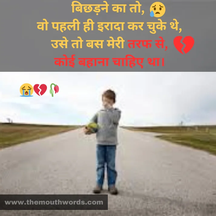 Bichhadane kaa to,
vo pahalee hee iraadaa kar chuke the,
use to bas meree taraf se,
koii bahaanaa chaahie thaa. || Hate Shayari