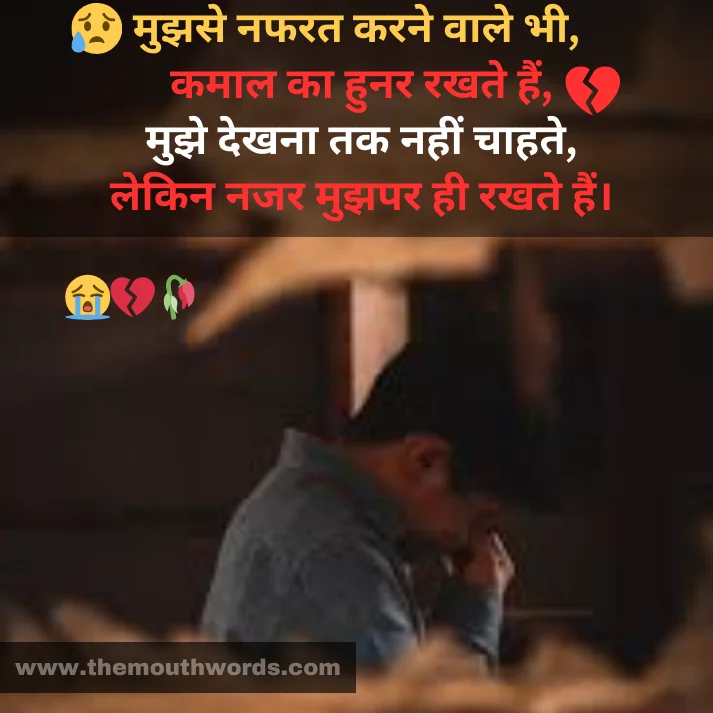 Mujhase nafarat karane vaale bhee,

kamaal kaa hunar rakhate hain,

mujhe dekhanaa tak naheen chaahate,

lekin najar mujhapar hee rakhate hain. || Hate Shayari