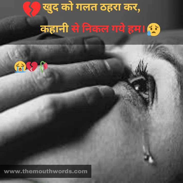 Khud ko galat ṭhaharaa kar,
kahaanee se nikal gaye ham. || Hate Shayari