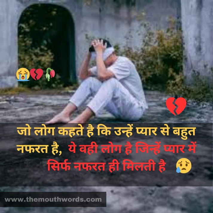 Jo log kahate hai ki unhen pyaar se bahut nafarat hai,
ye vahee log hai jinhen pyaar men sirf nafarat hee milatee hai || Hate Shayari