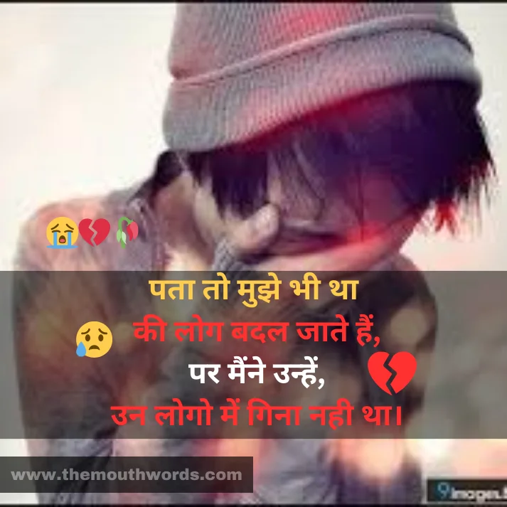 Pataa to mujhe bhee thaa
kee log badal jaate hain,
par mainne unhen,
un logo men ginaa nahee thaa. || Hate Shayari