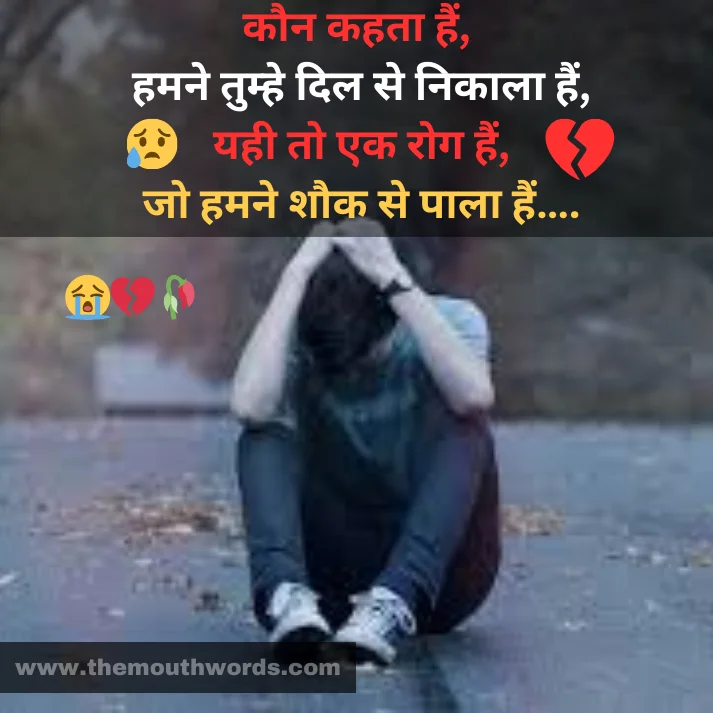 Kaun kahataa hain,
hamane tumhe dil se nikaalaa hain,
yahee to ek rog hain,
jo hamane shauk se paalaa hain…. || Hate Shayari