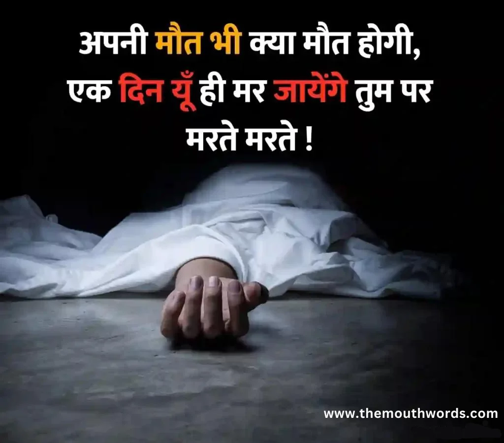 Apanee maut bhee kyaa maut hogee,
ek din yoon hee mar jaayenge tum par marate marate !  || Maut Shayari