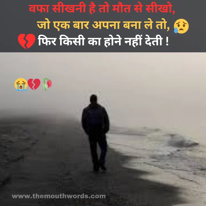Vafaa seekhanee hai to maut se seekho,
jo ek baar apanaa banaa le to,
fir kisee kaa hone naheen detee ! || Maut Shayari