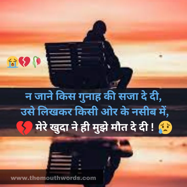N jaane kis gunaah kee sajaa de dee,
use likhakar kisee or ke naseeb men,
mere khudaa ne hee mujhe maut de dee ! || Maut Shayari