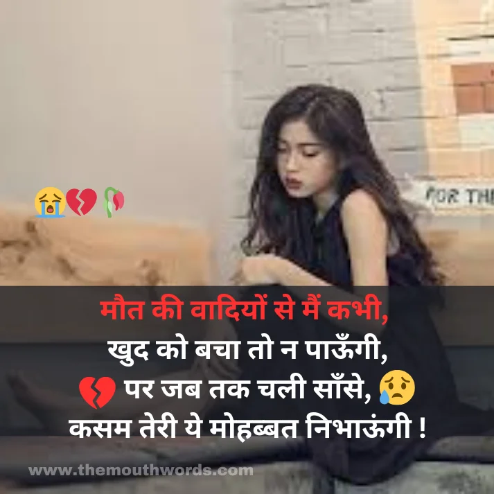 Maut kee vaadiyon se main kabhee,
khud ko bachaa to n paa_oongee,
par jab tak chalee saanse,
kasam teree ye mohabbat nibhaa_oongee ! || Maut Shayari