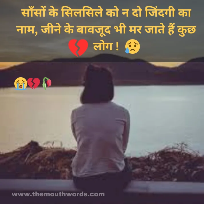 Saanson ke silasile ko n do jindagee kaa naam,
jeene ke baavajood bhee mar jaate hain kuchh log ! || Maut Shayari